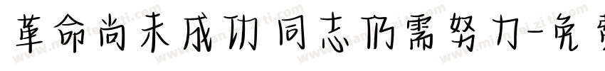 革命尚未成功 同志仍需努力字体转换